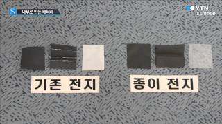 나무로 만든 배터리…종이처럼 접히네 / YTN 사이언스