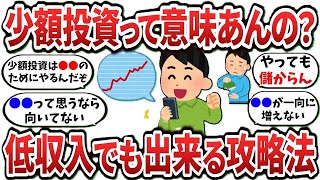 【2ch有益スレ】低収入で少額投資しかできないけど意味ある？低収入でもできる攻略法教えてくれ