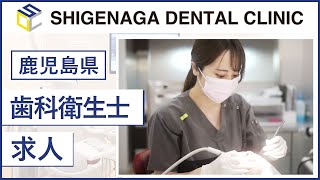 鹿児島県で歯科衛生士の求人！給料や勤務時間は？しげなが歯科医院