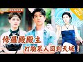 [Multi SUB] ｜全集｜修罗殿殿主叶辰与苏婉成婚，却被嘲讽是破落户废少，叶辰最后显露身份，打脸众人最后回到天域！#陈天晓#爽文#男频短剧 #MiniDrama#精彩大陆短剧  #下山追短剧