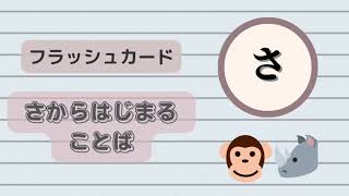 【フラッシュカード】さからはじまる言葉