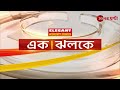 10 tar news। zee 24 ghanta live bangla news live bengali news 24 ghanta live