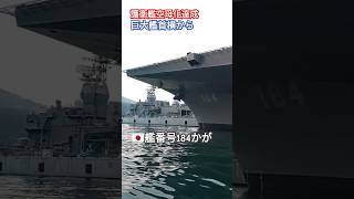 護衛艦空母化達成🎊巨大艦首横🇯🇵艦番号184かが