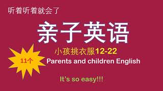 学英语初级｜零基础学英语｜亲子英语：小孩挑衣服（二）11个句子｜Sophia English