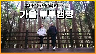 수다떨고 산책하다 끝난 부부캠핑 - 성주산자연휴양림 / 청천호둘레길 / 미니멀캠핑