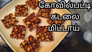 கடலை மிட்டாய் வேர்க்கடலை பர்பி // Peanut Chikki /kovilpatti Kadalai Mittai Recipe in Tamil (eng sub)