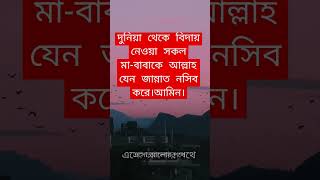 দুনিয়া থেকে বিদায় নেওয়া সকল মা-বাবাকে আল্লাহ যেন জান্নাত নসিব করে #এসো_আলোর_পথে #allah#motivation