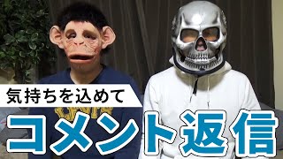 【コメント返信】日頃の感謝を込めてコメント返し！先日アップしたパチンコ動画必殺仕置人と魔法少女まどマギのお話をする僕ら