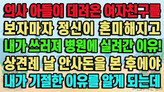 [실화사연] 의사 아들이 데려온 여자친구를 보자마자 정신이 혼미해지고 내가 쓰러져 병원에 실려간 이유! 상견례 날 안사돈을 본 후에야 내가 기절한 이유를 알게 되는데 / 사연낭독