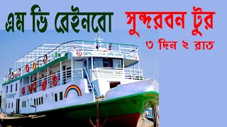 এম ভি রেইনবো  সুন্দরবন টুর । MV Rainbow A luxury tourist ship for Sundarban Tour Package  | BDcruise