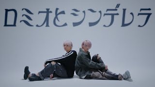 【うみひかる】ロミオとシンデレラ 歌ってみた【コラボ】