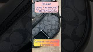 Сумка COACH новый тренд!