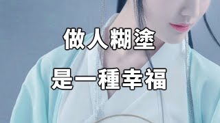 做人糊塗，何嘗不是一種幸福？看完請珍藏！Being confused is a kind of happiness【愛學習 】