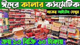 কালার কসমেটিক হোলসেল দামে কিনুন ঢাকা চকবাজার থেকে colour cosmetic price in Bangladesh