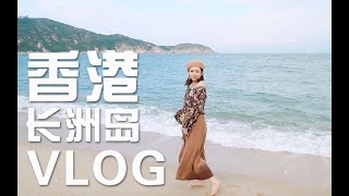 香港VLOG|长洲岛网红美食探店打卡|慢节奏一日游