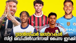 സിറ്റിയുടെ La Masia മിഡ്‌ഫീൽഡർ | ബാഴ്സക്കും കിട്ടി പൈസ |Tel to Spurs | Felix to Milan |Ramos to?