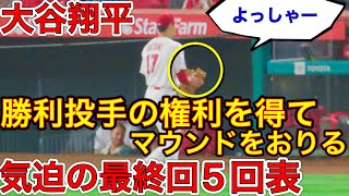 上位打線を三者凡退【5回表全投球】大谷翔平選手が勝利投手の権利を得てマウンドをおりるまで気迫の全投球一気見せ！！ガッツポーズを見よ！現地4月27日