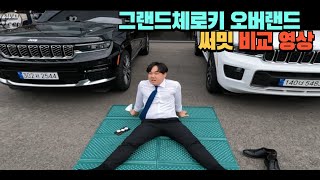 지프 - 그랜드체로키L 오버랜드 ,써밋 비교 영상