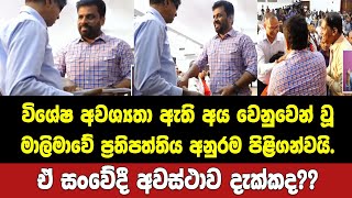 විශේෂ අවශ්‍යතා ඇති අය වෙනුවෙන් වූ මාලිමාවේ ප්‍රතිපත්තිය අනුරම පිළිගන්වයි.