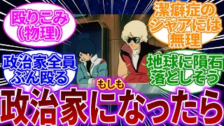 【ガンダムIF】クワトロとカミーユが2人で政界に殴り込んだ時にありがちなこと。に対するネットの反応【反応集】【機動戦士Zガンダム】カミーユ・ビダン｜シャア・アズナブル｜クワトロ・バジーナ