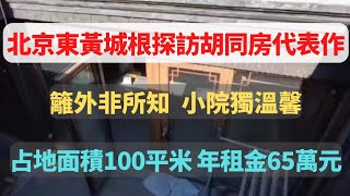 北京市東黃城根北街，一個臨街的精裝院中院待租。占地100平米，年租金報價65萬元。這個小院子被做成了兩室兩廳兩衛一廚，加10平米左右庭院，房屋平頂上面建有一個大露臺。