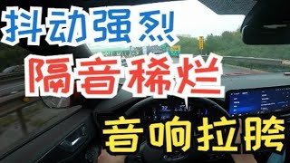 【3缸福克斯】高速表现 抖动强烈 隔音拉胯 音响稀烂 还好退市不再祸害消费者