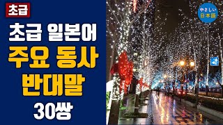 일본인들이 매일 쓰는 초급 일본어 주요 동사 반대말 30쌍