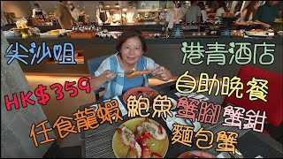 尖沙咀港青酒店盛夏泰風自助晚餐HK$359------任食龍蝦. 鮑魚. 蟹腳. 蟹鉗. 麵包蟹. 煎大蝦, 多款泰式美食, 及新穎甜品, 一向以高質待客, 受好評的酒店.