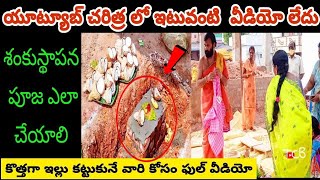 శంకుస్థాపన పూజ ఎలా చేయాలి?? కొత్తగా ఇల్లు కట్టుకునే వారికోసం ఫుల్ వీడియో