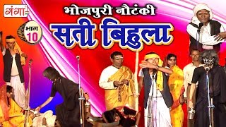 सती बिहुला (भाग-10) | Bhojpuri Nautanki | Nautanki Nach Programme सती बिहुला (भाग-10) | Bhojpuri Nautanki | Nautanki Nach Programme