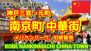 神戸三宮・元町 南京町 中華街 メリケンパーク、旧居留地【KOBE NANKINMACHI CHINA TOWN】世界みっけさんぽ 66