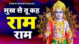 Shri Ram Bhajan | मुख से तू कह राम राम | Very Beautiful Ram Bhajan | Ram Bhajan 2023