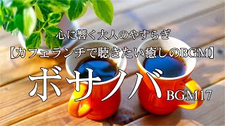 ボサノバBGM17【カフェランチで聴きたい癒しのBGM】心に響く大人のやすらぎ　作業用BGM Relax healing のんびり まったり　リラックス relax bossa bossanova