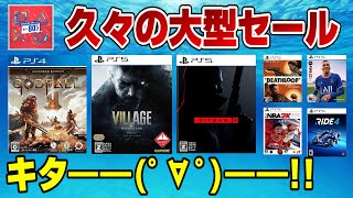 【大型セール】大作ソフトがお買い得！ どれがオススメか紹介！ PS4版ゴットフォールも! 11月のお買い得セール PS5 PS4  PSストアセール Dゲイル