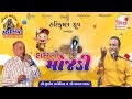 🔴LIVE | Hasya ni Mojadi | Sukhdev Dhameliya | Rudrabhishek Shravan Sanskar Yatra - 2024 | SHIKSHA TV