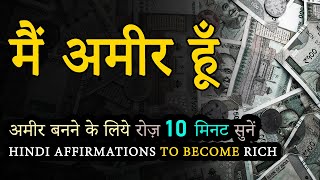 Daily Affirmations to Become Rich | Hindi Affirmations for Attracting Great Wealth and Money | #Rich