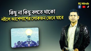 কিছু না কিছু বলতে থাকো ,নইলে আশেপাশের লোকজন জেনে যাবে