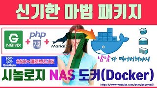 시놀로지nas docker#7[ssh서버설치 및 제로보드xe설치]