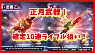 【SOA】正月武器！確定10連ライフル狙い！