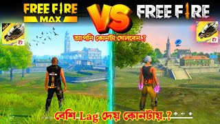 Free fire VS Fire Fire Max কোনটা ভালো 🤔 ফ্রী ফায়ার খেলবা নাকি free fire ম্যাক্স খেলবা