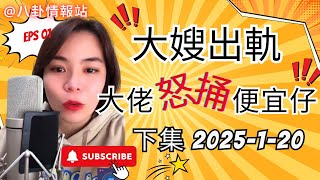 大嫂出軌￼，大佬怒捅便宜仔（2025-1-20 下集）#廣東話#情感故事#婚姻家庭