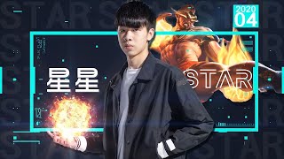 【星星 Star】 繼續開本尊爬璀璨 !!! 傳說對決