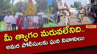 East Godavari : మీ త్యాగం మరువలేనిది.. అమర పోలీసులకు ఘన నివాళులు! #local18