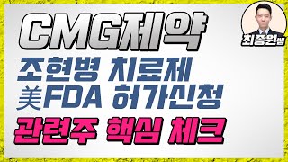 [최종원]CMG제약 조현병 치료제 미국 FDA 허가신청! 조현병 치료제 관련주 핵심요약!(차바이오텍, 명문제약, 현대약품, 부광약품, 한독 등)