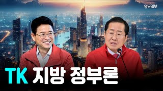 [박재일의 직설사설] 홍준표 ·이철우의 TK 지방정부론