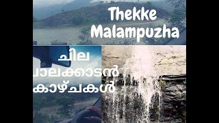 Travel vlog||Thekke Malampuzha||പാലക്കാട് കണ്ടിരിക്കേണ്ട ഒരു കിടുസ്ഥലം....