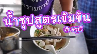 ร้านคุณปุ้ย สาขาดอนกลาง จังหวัดอุบลราชธานี (ซ้อหลินพาลุย ep.2)