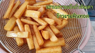 เฟรนฟรายแป้งถั่วลันเตา ข้าวแรมฟืนทอด อร่อย ง่าย พร้อมคำนวณต้นทุน