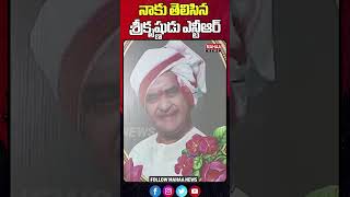 నాకు తెలిసిన శ్రీకృష్ణుడు ఎన్టీఆర్ | CM Chandrababu | Sr.NTR | Mahaa News