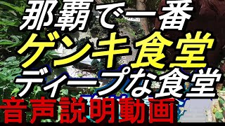 【沖縄食堂】那覇・壺屋「元気食堂」テーブルが１つだけの店・ディープな那覇の路地裏食堂・カメカメ攻撃に注意せよ・糸満売り・いちまんうい「ゲンキ食堂」沖縄グルメ・沖縄旅行・地元飯・沖縄料理